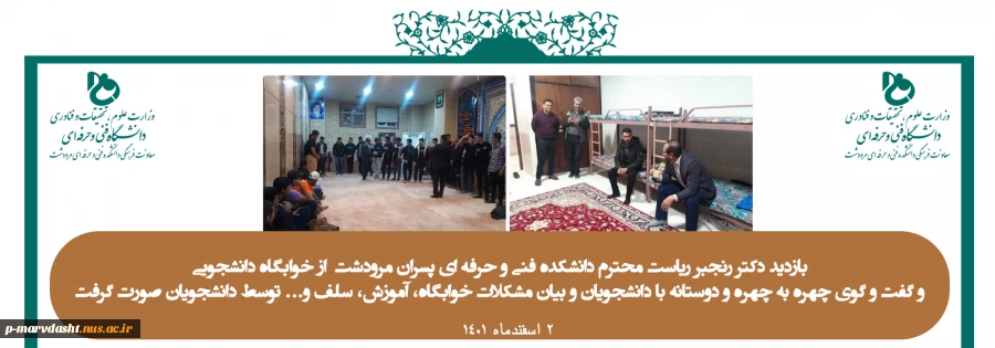 بازدید دکتر رنجبر ریاست محترم دانشکده فنی و حرفه ای پسران مرودشت از خوابگاه دانشجویی
 2