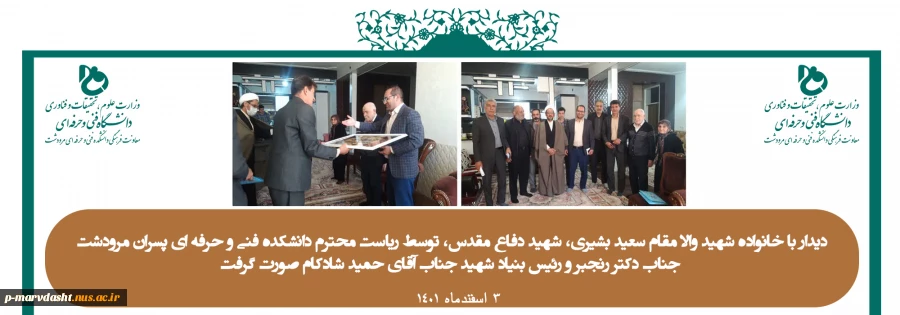 دیدار با خانواده شهید والا مقام سعید بشیری، شهید دفاع مقدس، توسط ریاست محترم دانشکده فنی و حرفه ای پسران مرودشت جناب دکتر رنجبر و رئیس بنیاد شهید جناب آقای حمید شادکام مورخ ۱۴۰۱/۱۲/۰۳ صورت گرفت 2