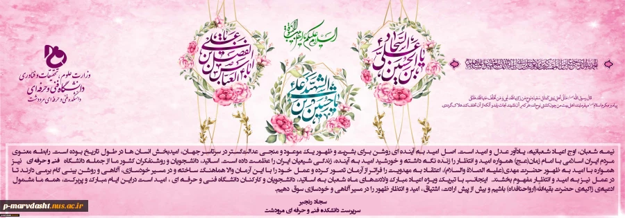 پیام تبریک دکتر سجاد رنجبر ریاست دانشکده فنی و حرفه ای مرودشت به مناسبت اعیاد شعبانیه 2