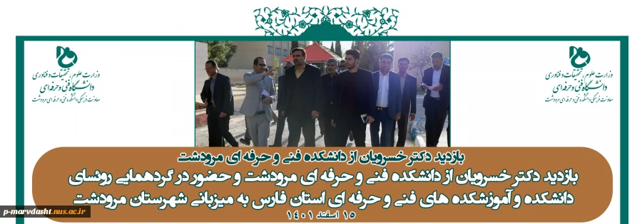 بازدید دکتر خسرویان از دانشکده فنی و حرفه ای مرودشت و حضور در گردهمایی روئسای 
دانشکده و آموزشکده های فنی و حرفه ای استان فارس به میزبانی شهرستان مرودشت 2