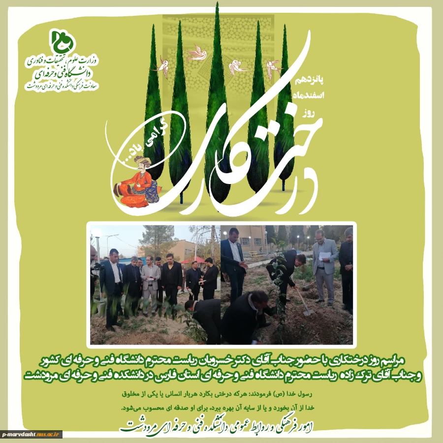 مراسم روز درختکاری با حضور جناب آقای دکتر خسرویان ریاست محترم دانشگاه فنی و حرفه ای کشور
 و جناب آقای ترک زاده  ریاست محترم دانشگاه فنی و حرفه ای استان فارس در دانشکده فنی و حرفه ای مرودشت  2