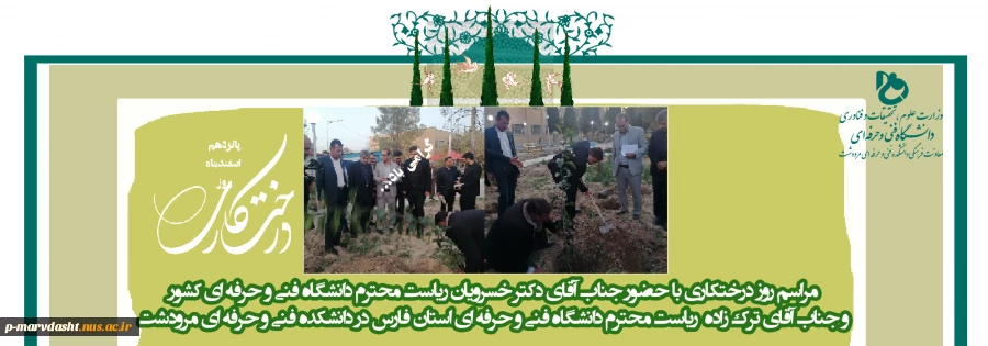 مراسم روز درختکاری با حضور جناب آقای دکتر خسرویان ریاست محترم دانشگاه فنی و حرفه ای کشور
 و جناب آقای ترک زاده  ریاست محترم دانشگاه فنی و حرفه ای استان فارس در دانشکده فنی و حرفه ای مرودشت 2