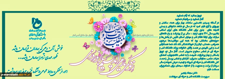 پیام تبریک دکتر سجاد رنجبر ریاست دانشکده فنی و حرفه ای مرودشت به مناسبت عید نوروز 2