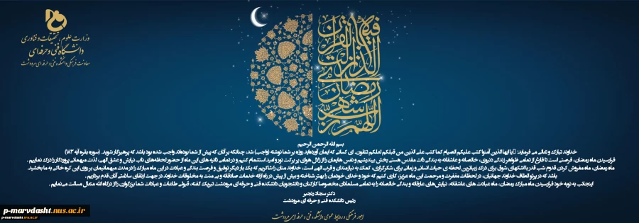 پیام تبریک ریاست دانشکده جناب آقای دکتر سجاد رنجبر در خصوص ماه مبارک رمضان  2