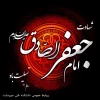 شهادت امام جعفر صادق (ع) تسلیت باد 2