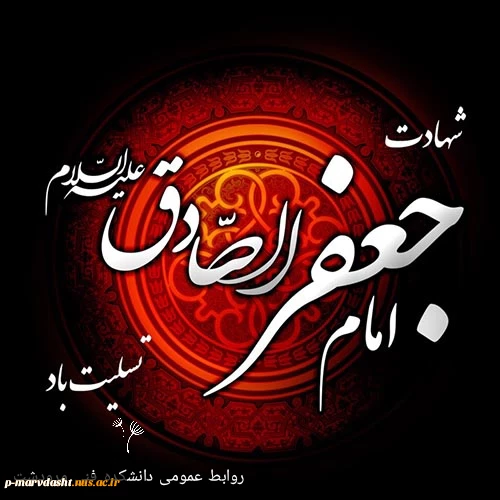 شهادت امام جعفر صادق (ع) تسلیت باد 2