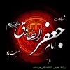 شهادت امام جعفر صادق (ع) تسلیت باد 2