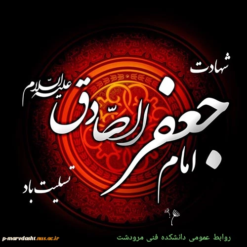 شهادت امام جعفر صادق (ع) تسلیت باد 2