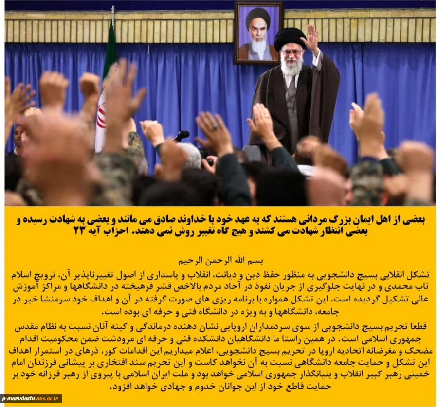 بیانیه جامعه دانشکده فنی و حرفه ای مرودشت در پی تحریم بسیج دانشجویی توسط اتحادیه اروپا 2