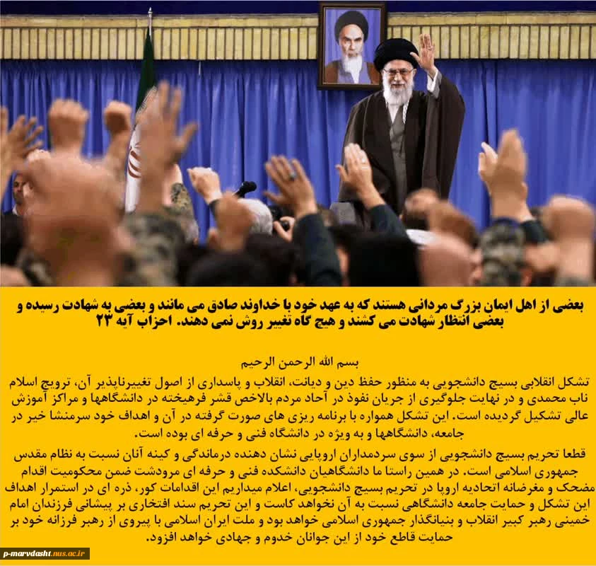 بیانیه جامعه دانشکده فنی و حرفه ای مرودشت در پی تحریم بسیج دانشجویی توسط اتحادیه اروپا 2