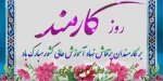 پیام دکتر سجاد رنجبر رئیس دانشکده فنی و حرفه ای مرودشت به مناسبت روز کارمند:
 2