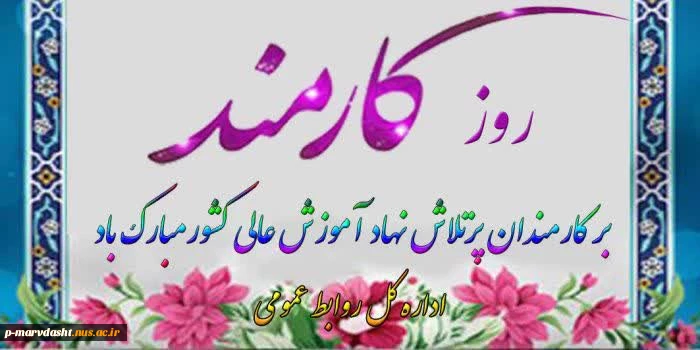 پیام دکتر سجاد رنجبر رئیس دانشکده فنی و حرفه ای مرودشت به مناسبت روز کارمند:
 2