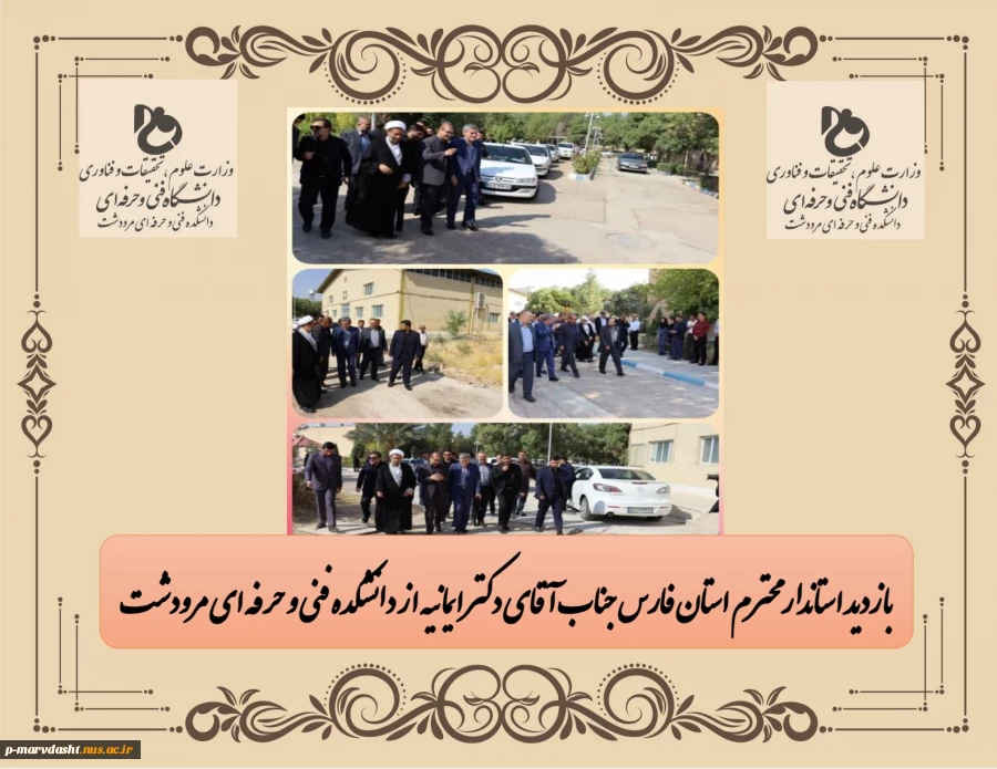 بازدید استاندار محترم فارس جناب آقای دکتر ایمانیه از دانشکده فنی و حرفه ای مرودشت 2