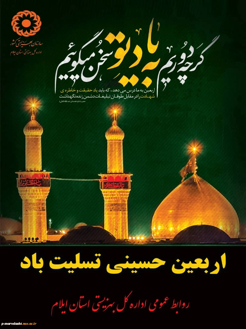 فرارسیدن اربعین سید و سالار شهیدان ٬ آقا ابا عبدالله الحسین علیه السلام و هفتاد دو لاله گلگون کفن دشت کربلا بر عاشقان وشیفتگان خاندان عصمت و طهارت
علیهم السلام تسلیت باد 2