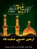 فرارسیدن اربعین سید و سالار شهیدان ٬ آقا ابا عبدالله الحسین علیه السلام را خدمت اساتید و همکاران ارجمند و دانشجویان عزیز تسلیت عرض می نماییم. 2