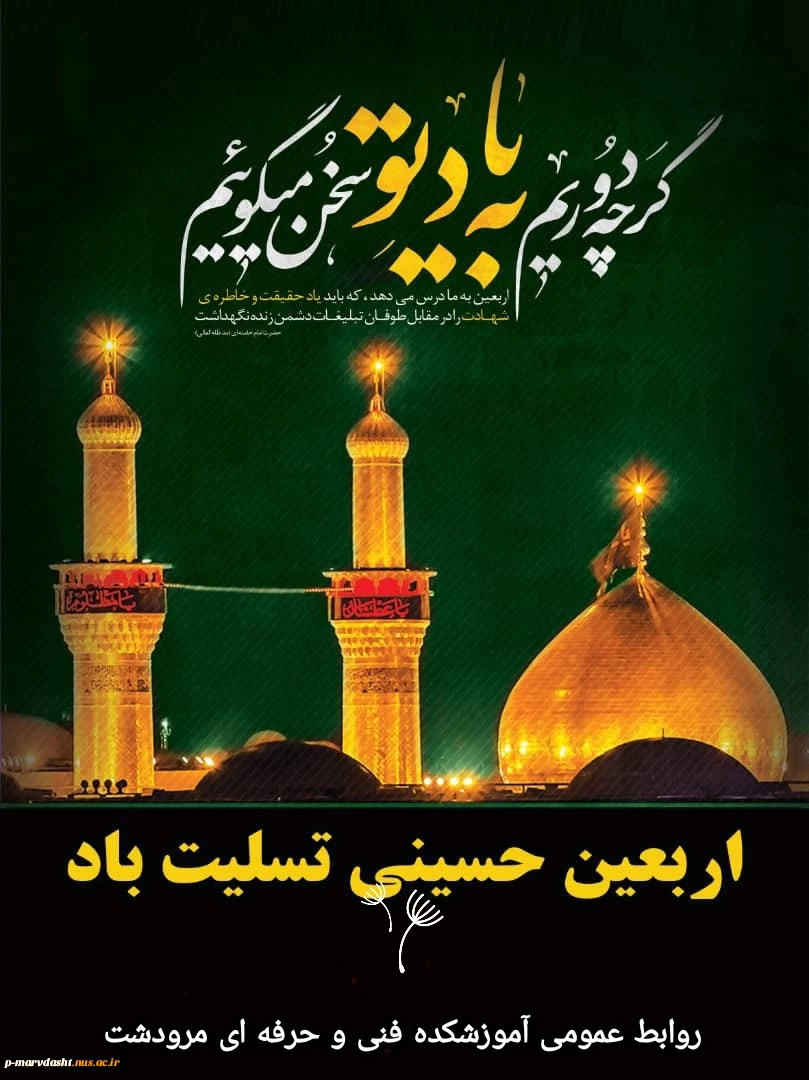 فرارسیدن اربعین سید و سالار شهیدان ٬ آقا ابا عبدالله الحسین علیه السلام را خدمت اساتید و همکاران ارجمند و دانشجویان عزیز تسلیت عرض می نماییم. 2