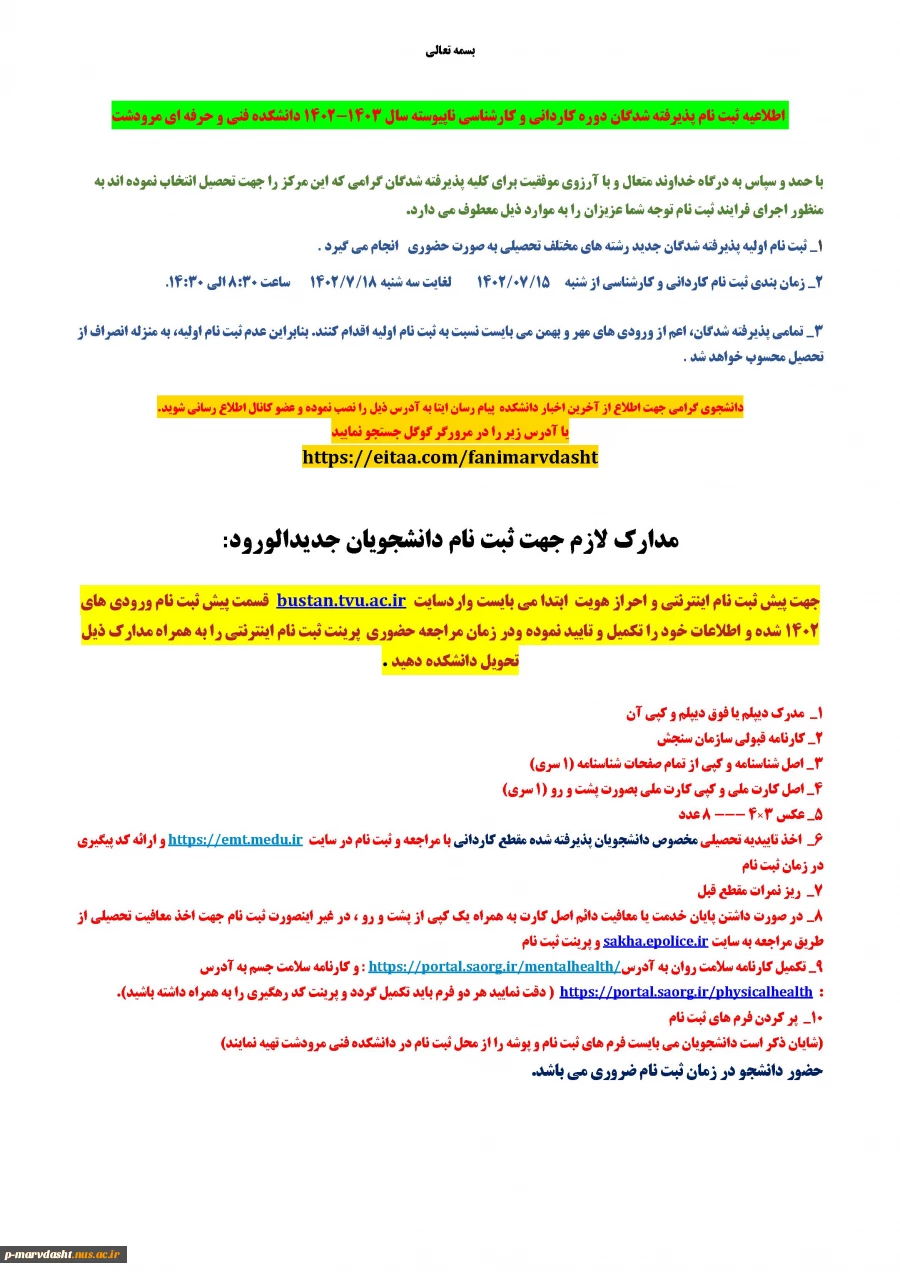 اطلاعیه و مدارک ثبت نام پذیرفته شدگان سال تحصیلی جدید 1402 2