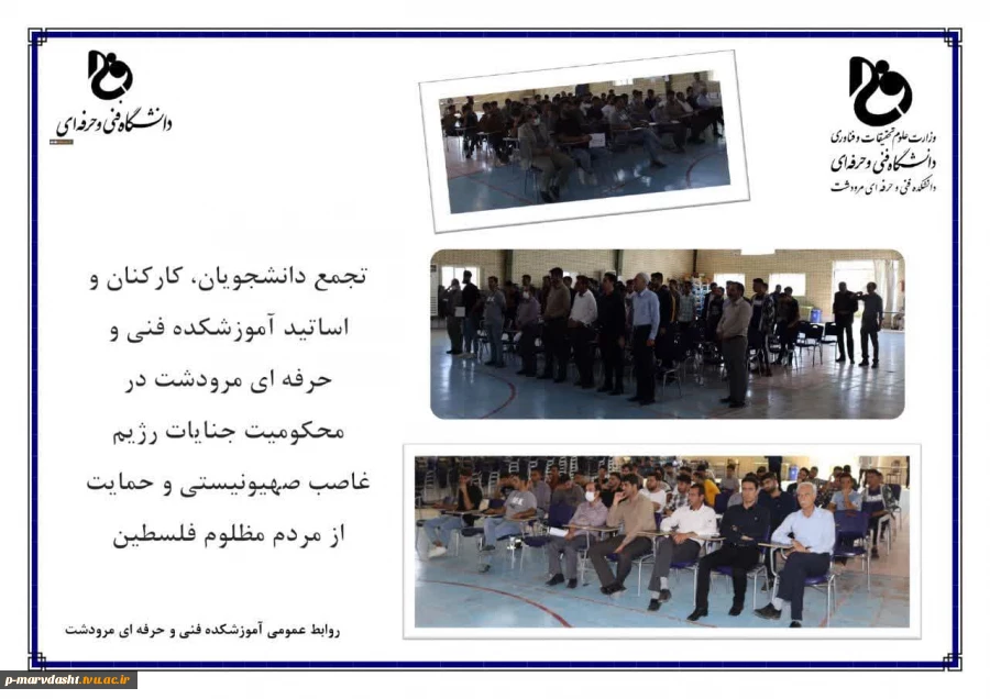 آموزشکده فنی و حرفه ای مرودشت در محکومیت جنایات رژیم غاصب صهیونیستی و حمایت از مردم مظلوم فلستین 2