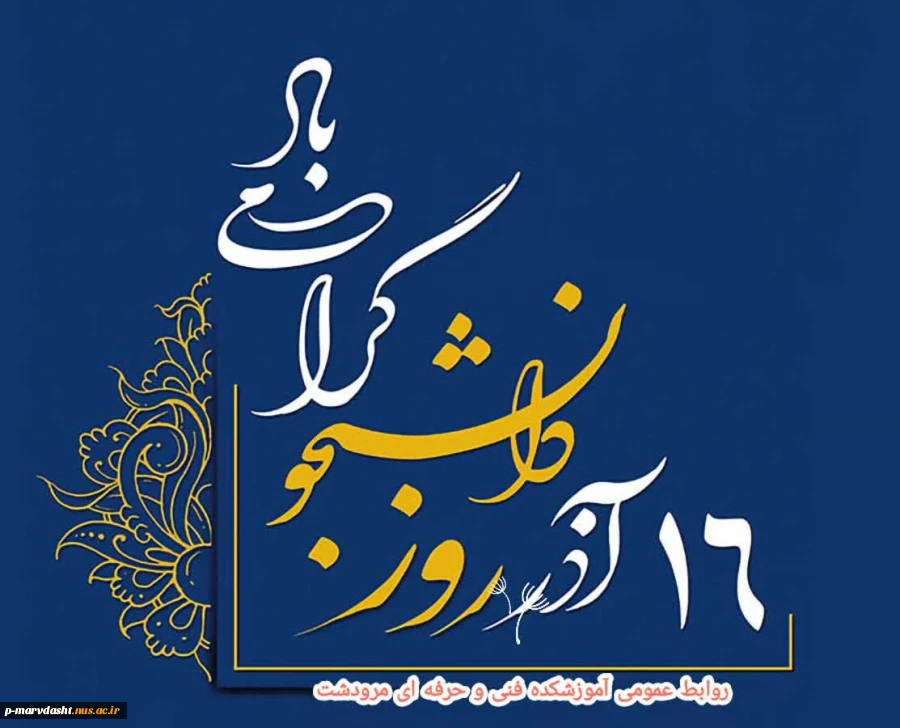 بزرگداشت روز دانشجو 2