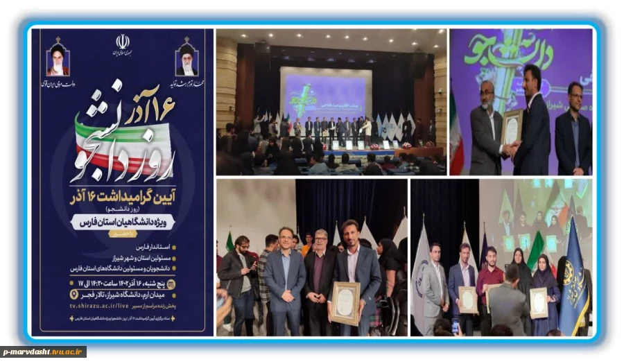 همایش گرامیداشت روز دانشجو و انتخاب برترین های علمی دانشجویان استان فارس 2