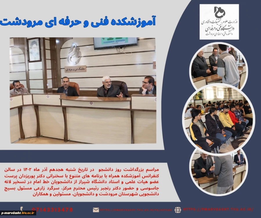 مراسم بزرگداشت روز دانشجو در آموزشکده فنی و حرفه ای مرودشت برگزار گردید 12