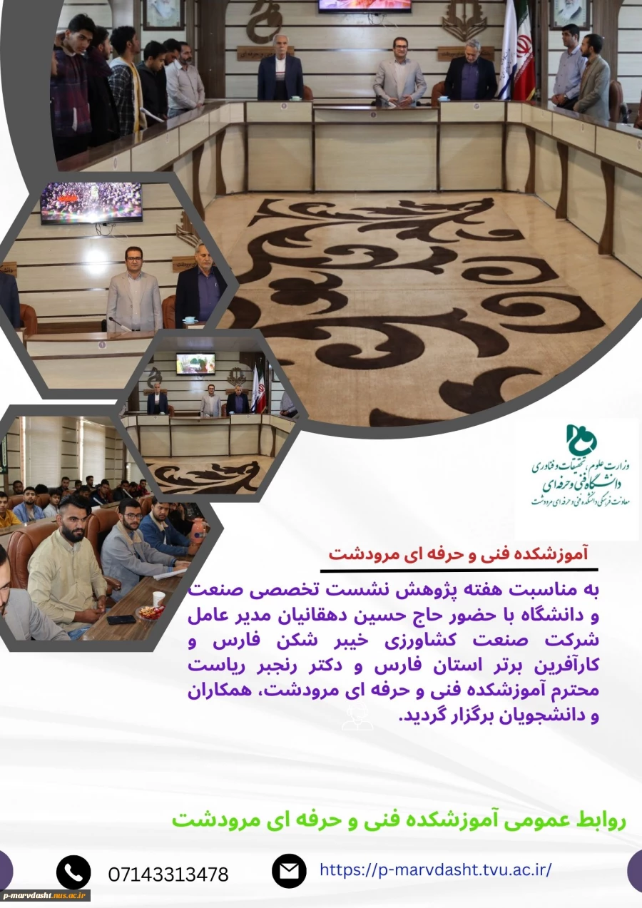 به مناسبت هفته پژوهش نشست تخصصی صنعت و دانشگاه در آموزشکده فنی و حرفه ای مرودشت 2