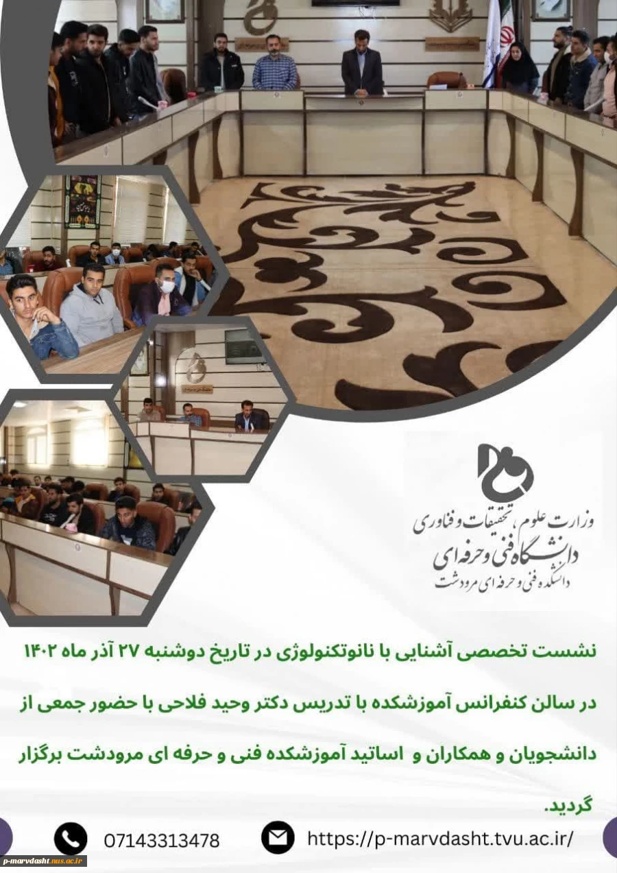 نشست تخصصی آشنایی با نانوتکنولوژی در آموزشکده فنی و حرفه ای مرودشت 2
