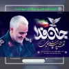سالروز شهادت سردار بزرگ اسلام سپهبد حاج قاسم سلیمانی بر عموم مردم شریف ایران تسلیت باد
 2