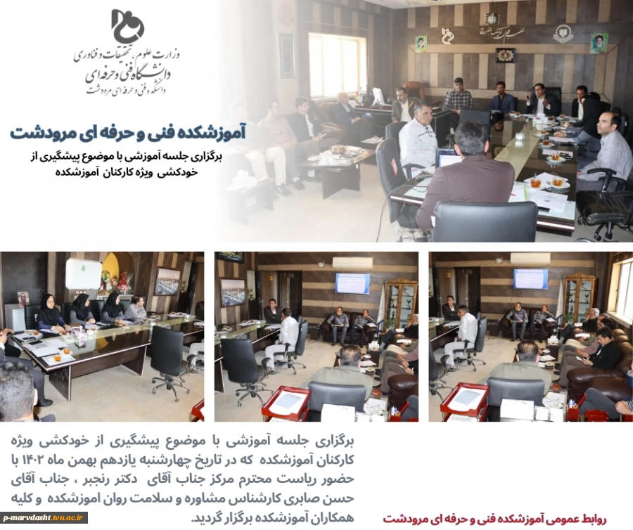 برگزاری جلسه آموزشی با موضوع پیشگیری از خودکشی ویژه کارکنان آموزشکده 2