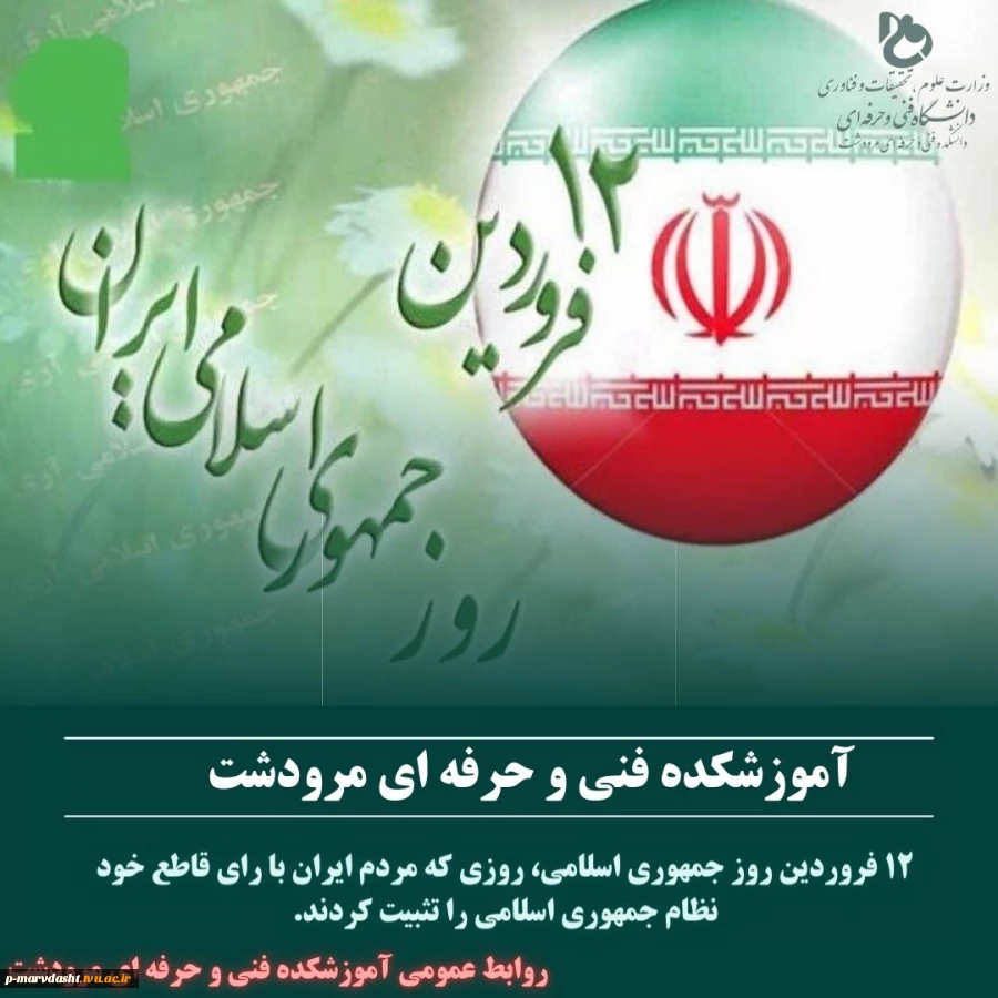 12 فروردین، روز به ثمرنشستن خون شهیدان، روز بعثت انقلاب و روز استقرار حکومت مستضعفین گرامی باد.  2