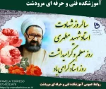 سالروز شهادت استاد شهید مطهری روز معلم و گرامیداشت روز استاد گرامی باد  2