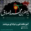 شهادت جانسوز رئیس مذهب شیعه امام جعفر صادق علیه السلام بر همکاران، اساتید و دانشجویان گرامی تسلیت باد 2