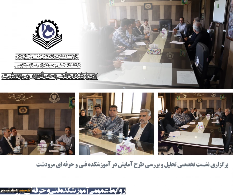 برگزاری نشست تخصصی تحلیل وبررسی طرح آمایش در آموزشکده فنی و حرفه ای مرودشت. 2