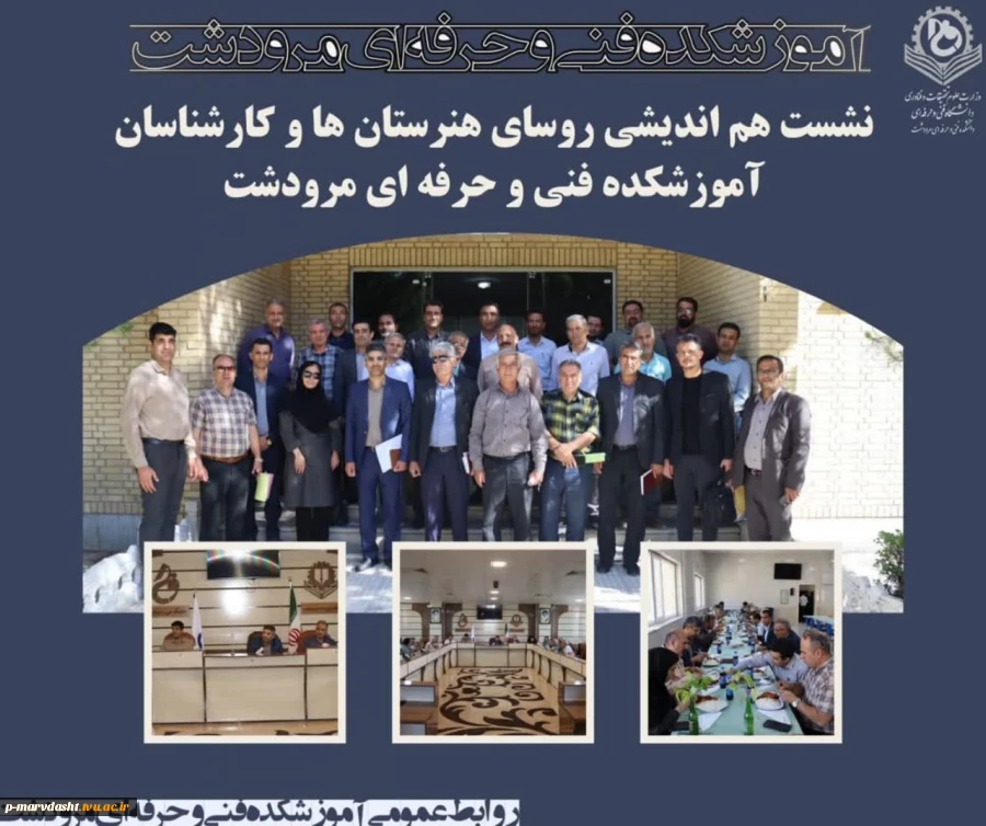 نشست هم اندیشی آموزشکده فنی و حرفه ای مرودشت با روسای هنرستانها فنی و حرفه ای شهرستان مرودشت  2