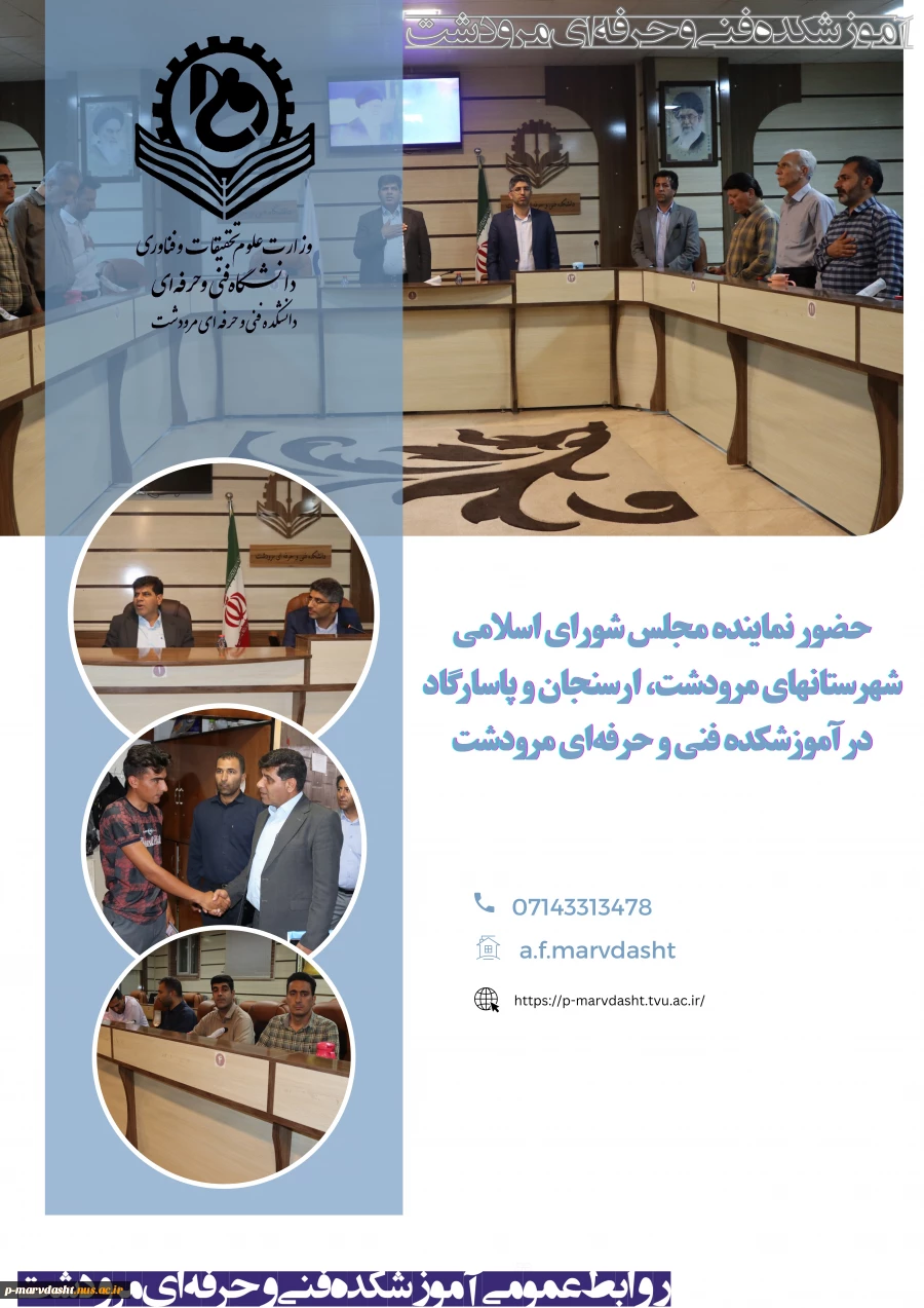 حضور نماینده مجلس شورای اسلامی شهرستان های مرودشت ، ارسنجان و پاسارگاد در آموزشکده فنی و حرفه ای مرودشت. 2