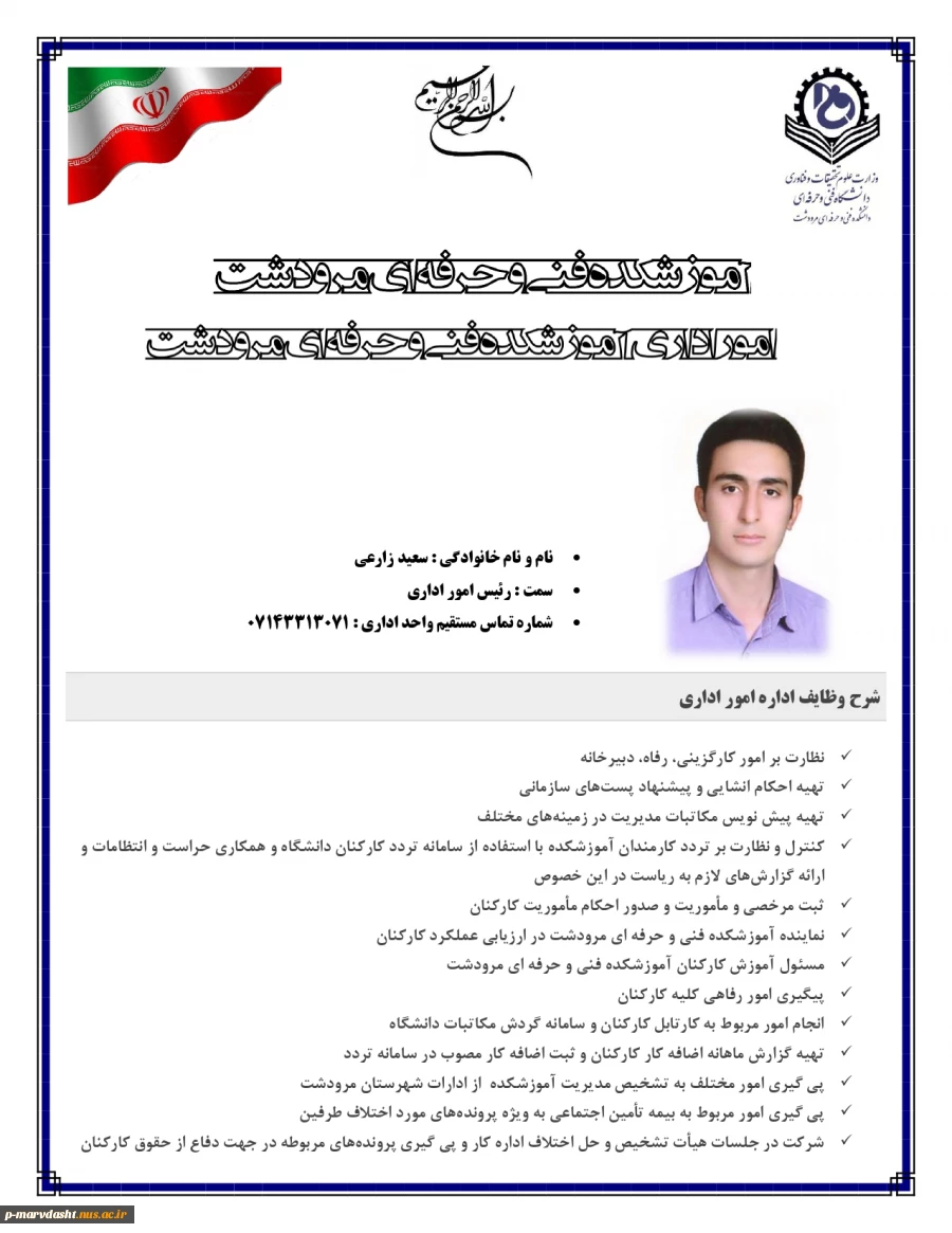 مسئول امور اداری آموزشکده فنی و حرفه ای مرودشت جناب آقای سعید زارعی 2