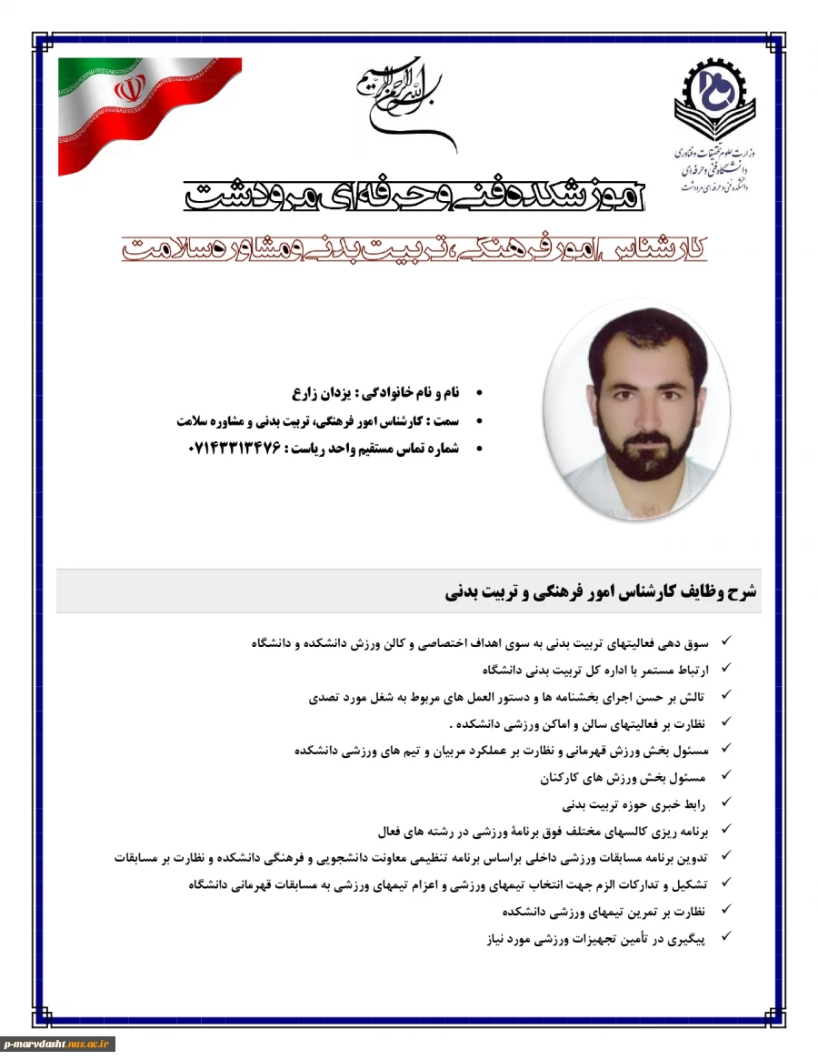 کارشناس امور فرهنگی، تربیت بدنی و مشاوره سلامت دانشجویی جناب آقای یزدان زارهع 2