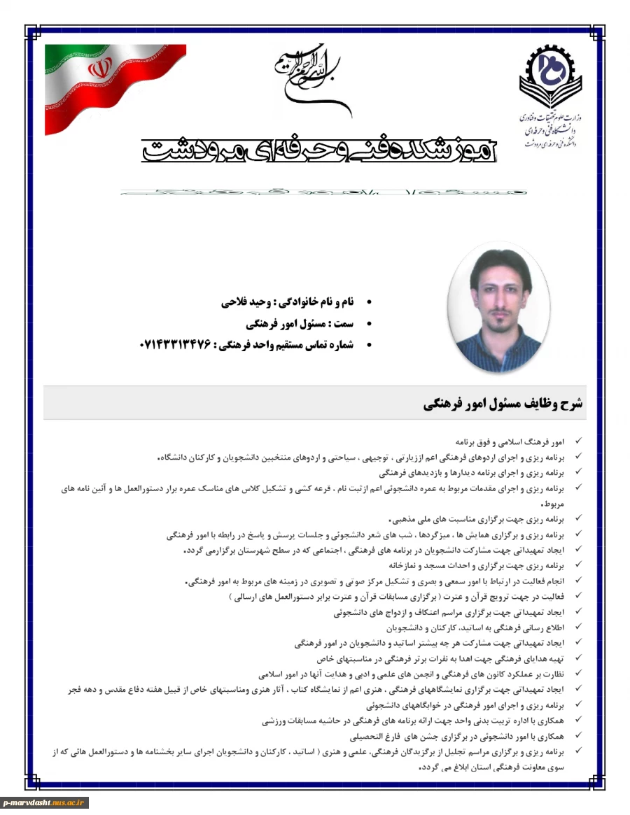 مسئول امور دانشجویی جناب آقای وحید فلاحی 2