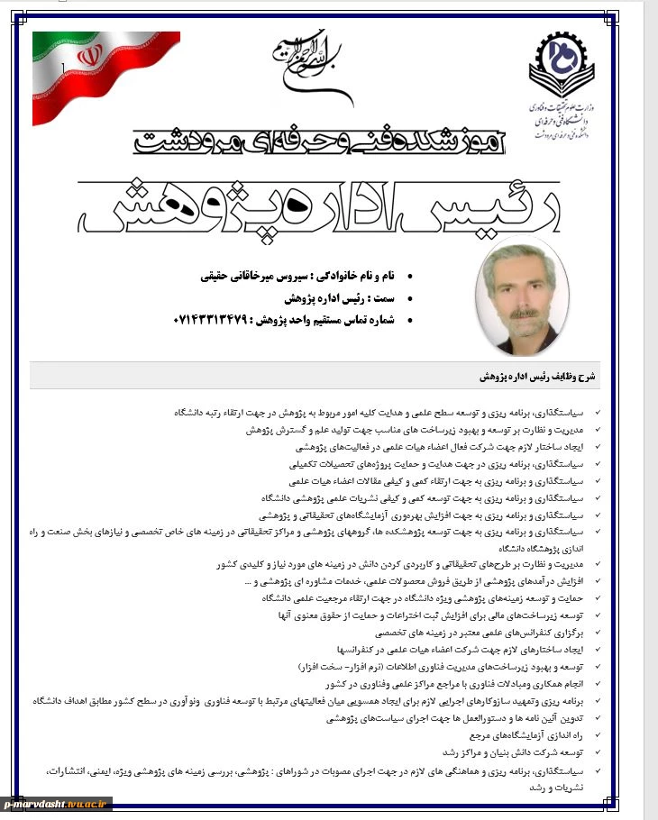 رئیس اداره پژوهش آموزشکده فنی و حرفه ای جناب آقای سیروس میرخاقانی حقیقی 2