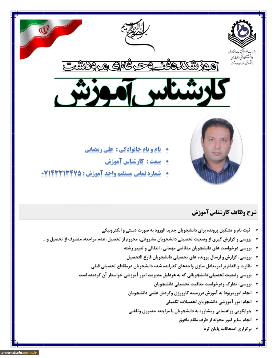 کارشناس آموزش آموزشکده فنی و حرفه ای مرودشت جناب آقای علی رمضانی 2