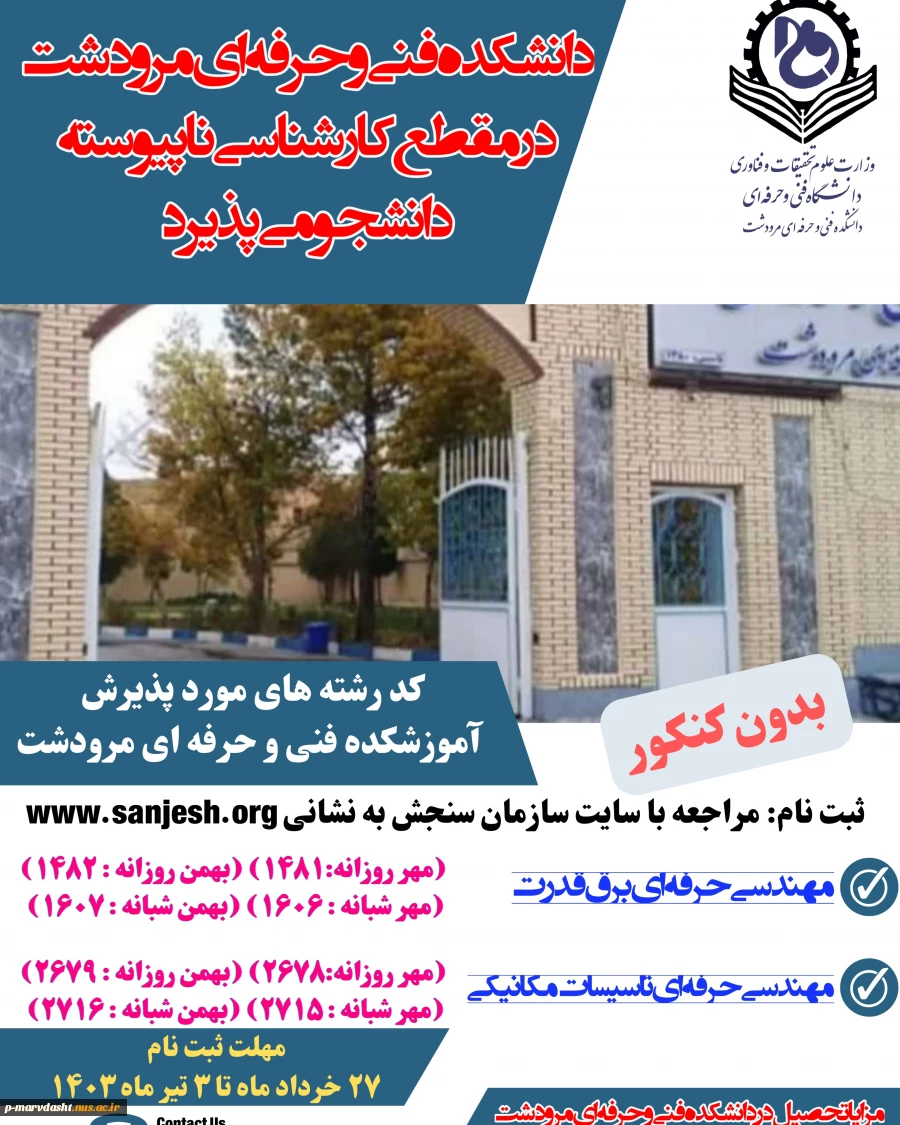 دانشکده فنی و حرفه‌ای مرودشت در مقطع کارشناسی ناپیوسته دانشجو می پذیرد  2