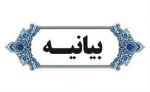 بیانیه بسیج اساتید دانشکده فنی و حرفه ای مرودشت به مناسبت روز بسیج اساتید
 2