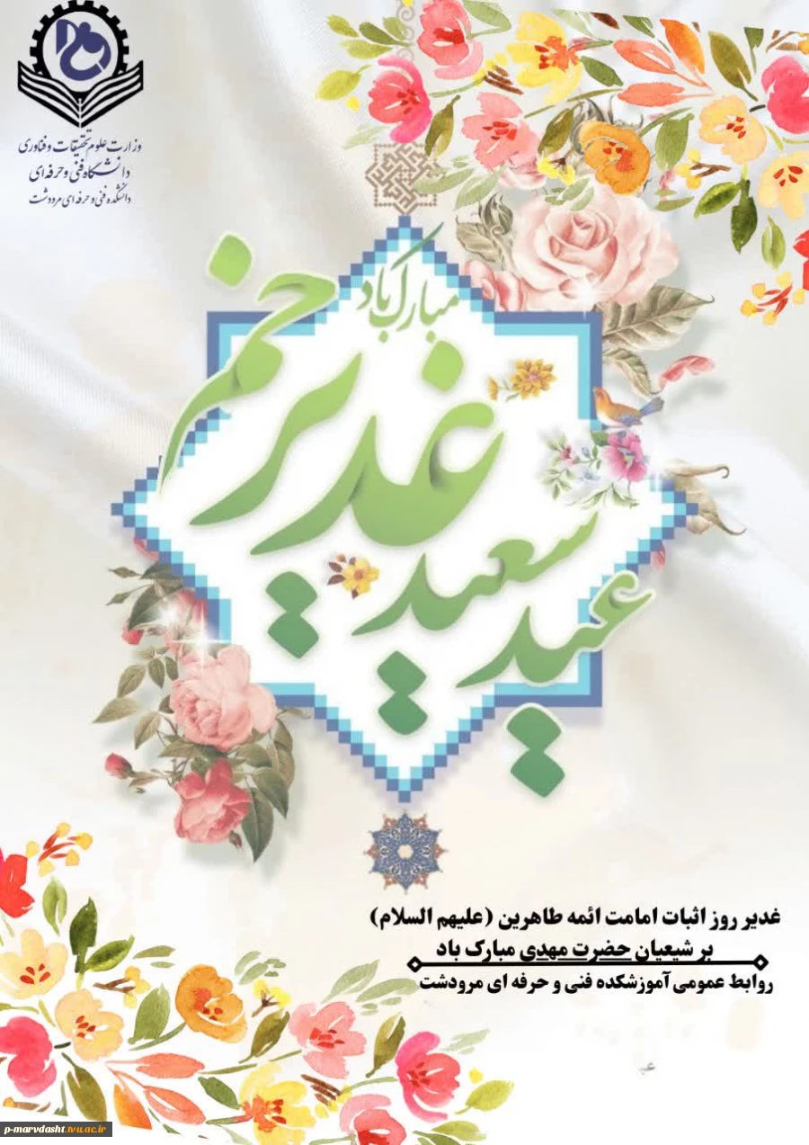 عید غدیر، بر حامیان راستین ولایت، مبارک! 2