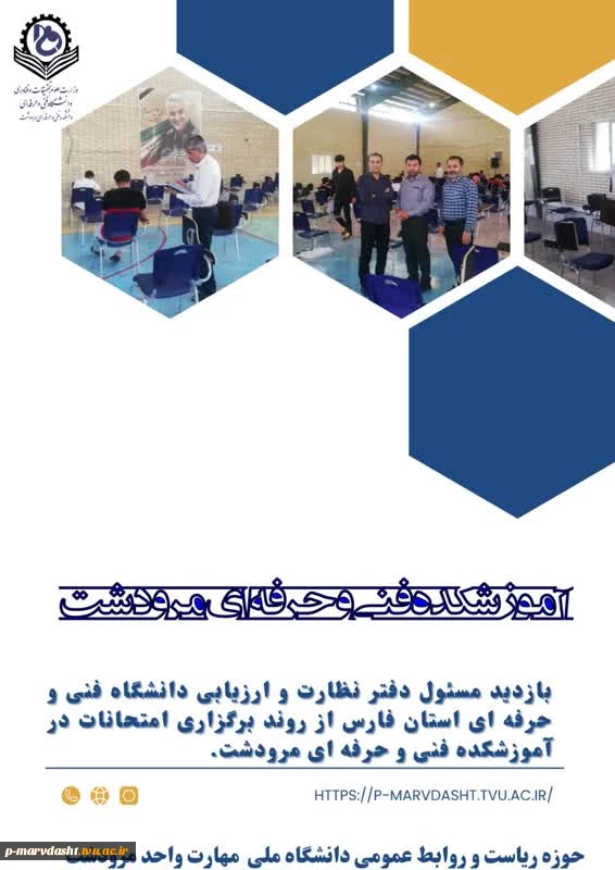بازدید رئیس دفتر نظارت و ارزیابی و تضمین کیفیت دانشگاه ملی مهارت استان فارس از روند برگزاری امتحانات در آموزشکده فنی و حرفه ای مرودشت. 2