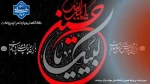 حسین (ع)، عاشورا را آفرید و عاشورا حسینیان را، و اینک نوایی آشنا به گوش می رسد 2