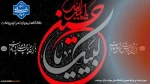 حسین (ع)، عاشورا را آفرید و عاشورا حسینیان را، و اینک نوایی آشنا به گوش می رسد 2