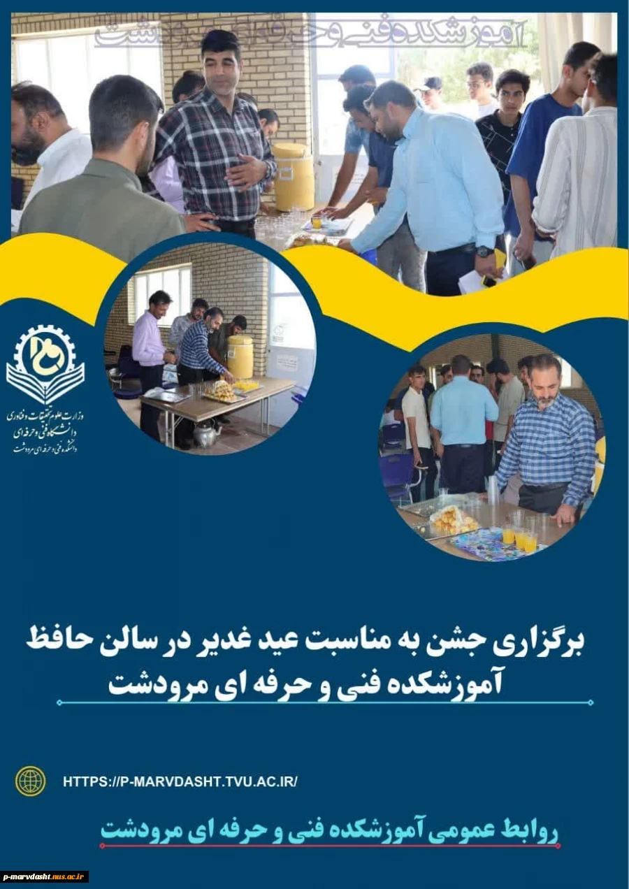 برگزاری جشن به مناسبت عید غدیر در روز دوشنبه مورخ ۴ تیر ماه ۱۴۰۳ در سالن حافظ آموزشکده فنی و حرفه ای مرودشت. 2