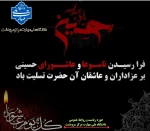 رارسیدن تاسوعا و عاشورای حسینی، سالروز شهادت جانگداز سرور و سالار شهیدان کربلا حضرت اباعبدالله الحسین(ع)  تسلیت باد 2