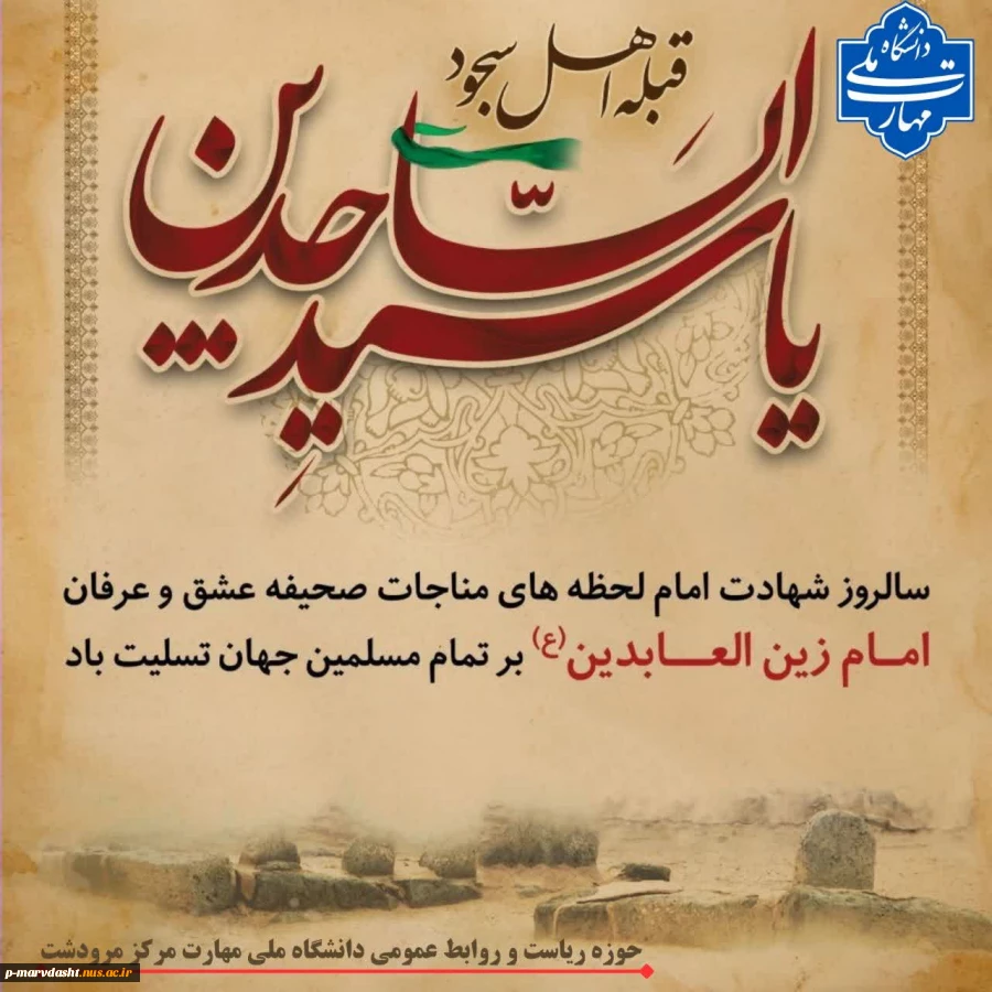 شهادت حضرت امام زین‌العابدین (ع)، امام کاروان اسرای کربلا، نگین آرامش قلب اهل حرم، بر همگان به ویژه جوانان دلداده کوی دوست تسلیت باد. 2