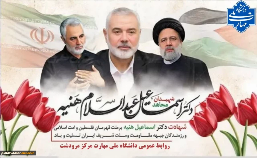دکتر جسمانی  با صدور پیامی، شهادت شهید اسماعیل هنیه رئیس دفتر سیاسی جنبش مقاومت اسلامی فلسطین (حماس) در حمله تروریستی را تسلیت گفت.
 2